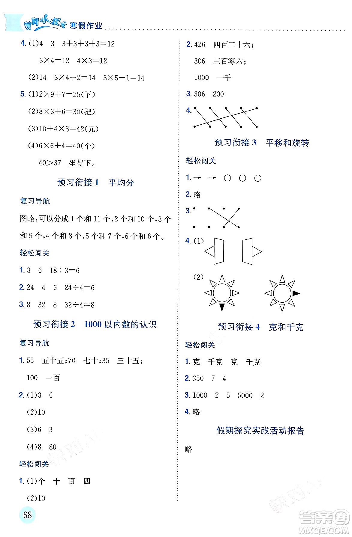 龍門書(shū)局2024年黃岡小狀元寒假作業(yè)二年級(jí)數(shù)學(xué)通用版答案