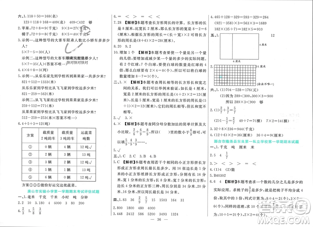 新疆文化出版社2023年秋龍門(mén)期末卷三年級(jí)數(shù)學(xué)上冊(cè)通用版參考答案