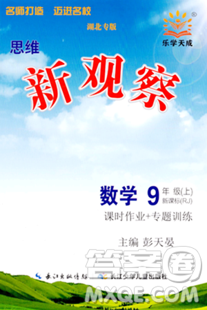 長江少年兒童出版社2023年秋思維新觀察九年級數(shù)學(xué)上冊人教版湖北專版答案