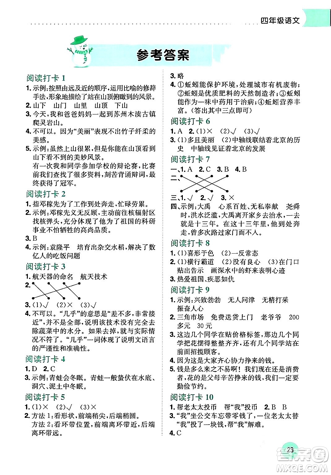 龍門書局2024年黃岡小狀元寒假作業(yè)四年級(jí)語文通用版答案