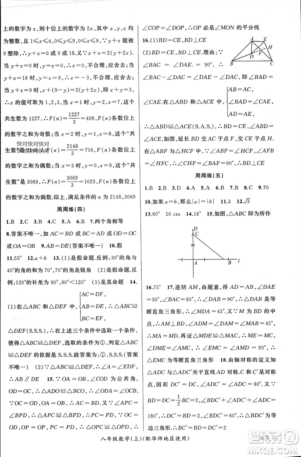 新疆青少年出版社2023年秋原創(chuàng)新課堂八年級(jí)數(shù)學(xué)上冊(cè)華東師大版參考答案