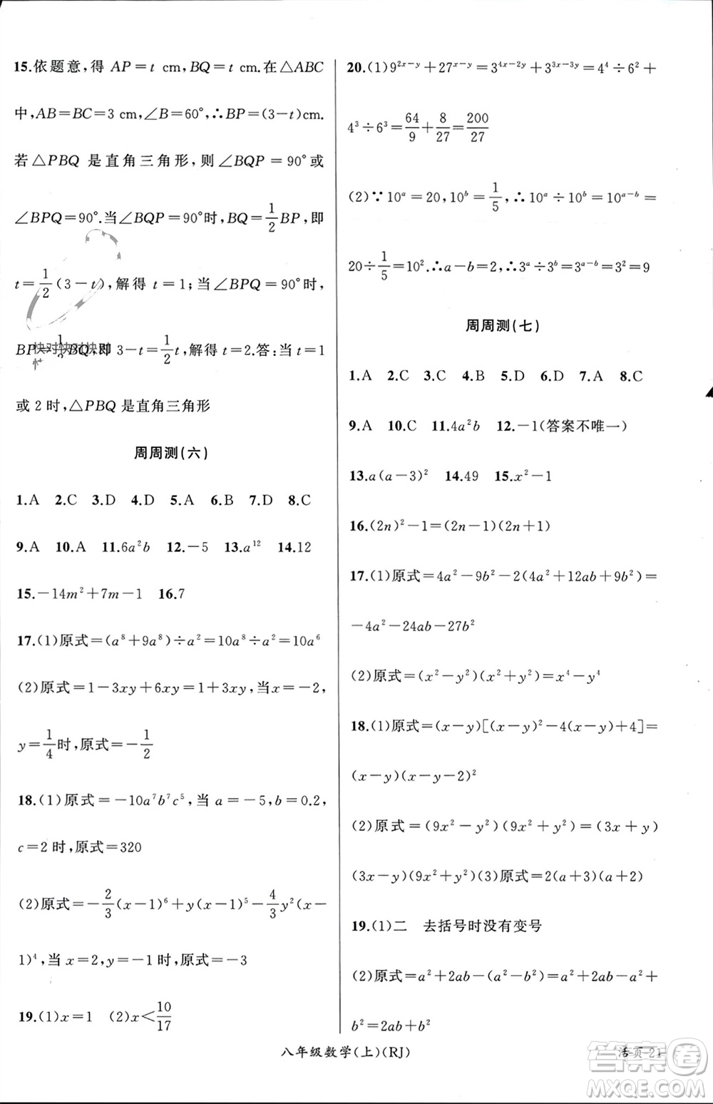 新疆青少年出版社2023年秋原創(chuàng)新課堂八年級數(shù)學上冊人教版貴州專版參考答案