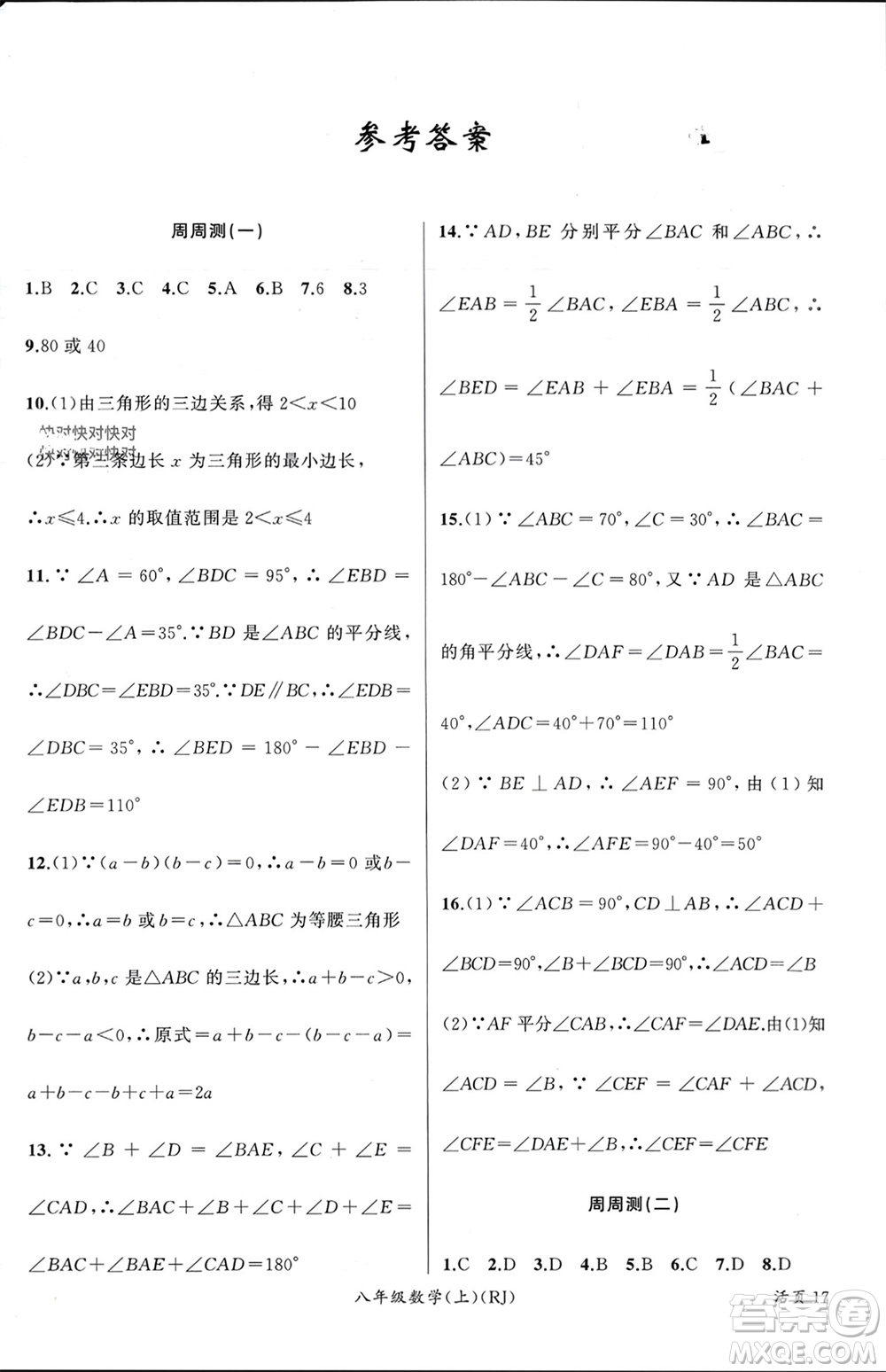 新疆青少年出版社2023年秋原創(chuàng)新課堂八年級數(shù)學上冊人教版貴州專版參考答案