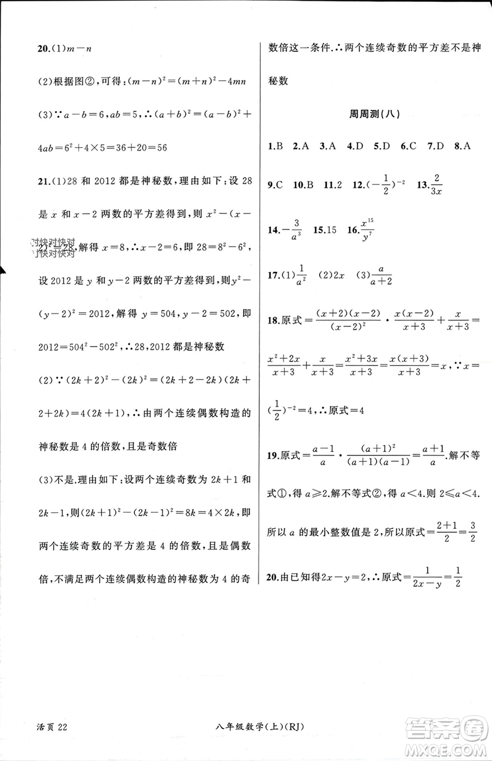 新疆青少年出版社2023年秋原創(chuàng)新課堂八年級數(shù)學上冊人教版貴州專版參考答案