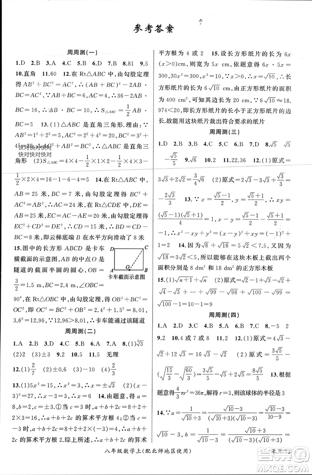 新疆青少年出版社2023年秋原創(chuàng)新課堂八年級數(shù)學(xué)上冊北師大版貴州專版參考答案