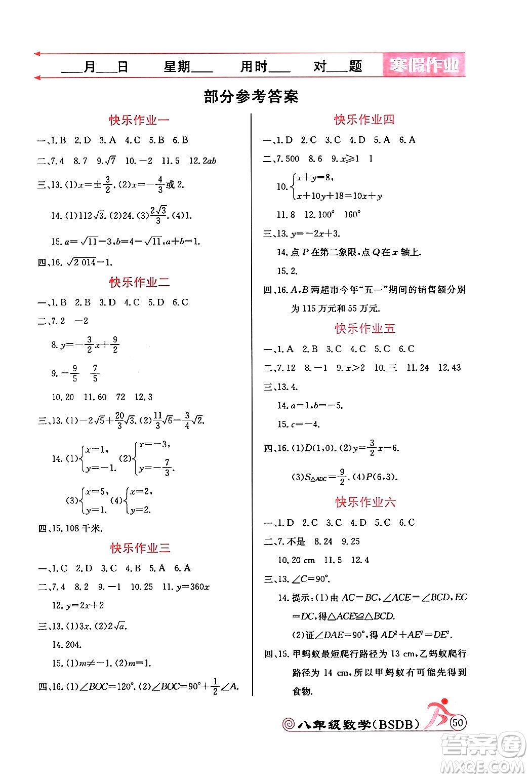 延邊教育出版社2024年寒假作業(yè)八年級(jí)數(shù)學(xué)北師大版答案