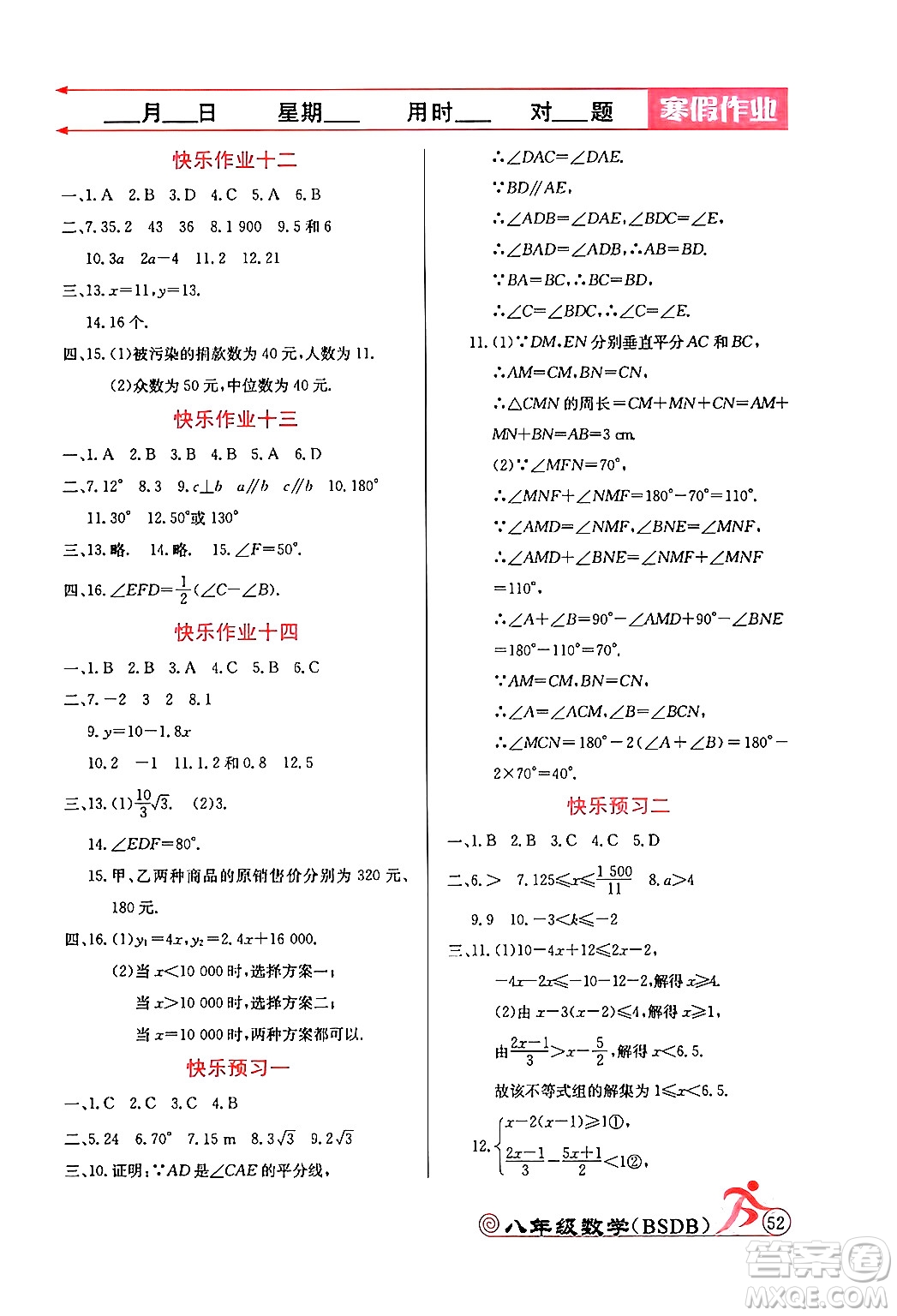 延邊教育出版社2024年寒假作業(yè)八年級(jí)數(shù)學(xué)北師大版答案