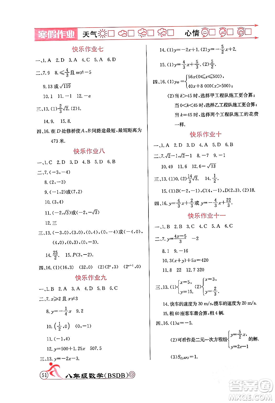 延邊教育出版社2024年寒假作業(yè)八年級(jí)數(shù)學(xué)北師大版答案