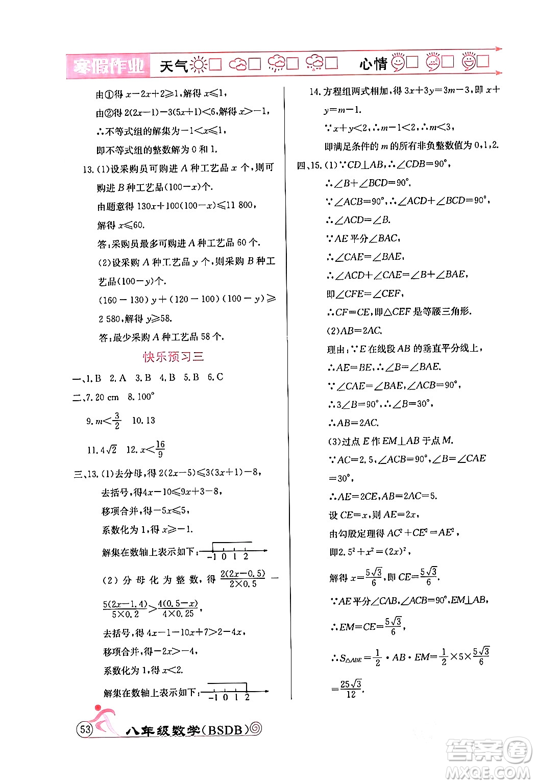 延邊教育出版社2024年寒假作業(yè)八年級(jí)數(shù)學(xué)北師大版答案