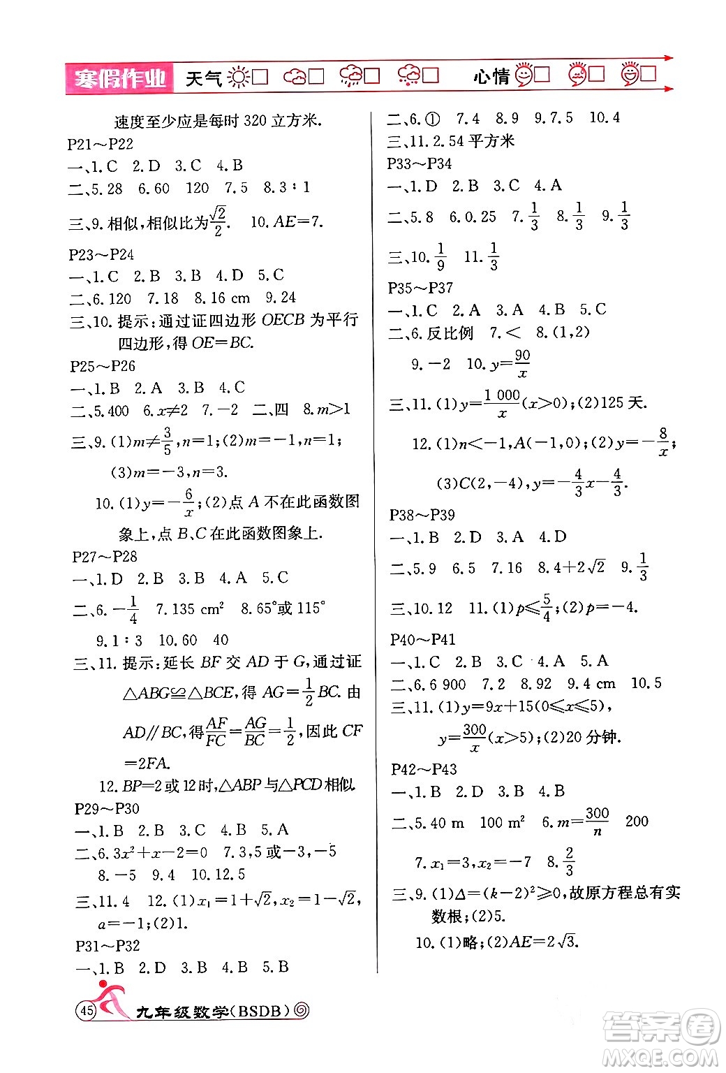 延邊教育出版社2024年寒假作業(yè)九年級數(shù)學(xué)北師大版答案