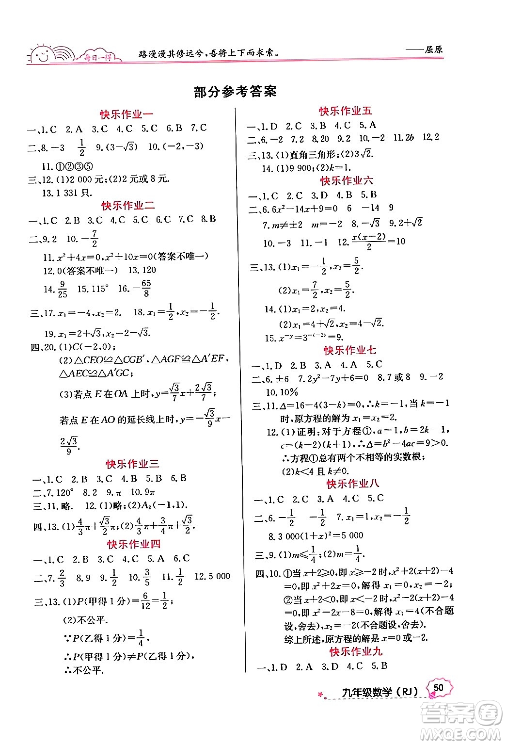 延邊教育出版社2024年寒假作業(yè)九年級數(shù)學人教版答案