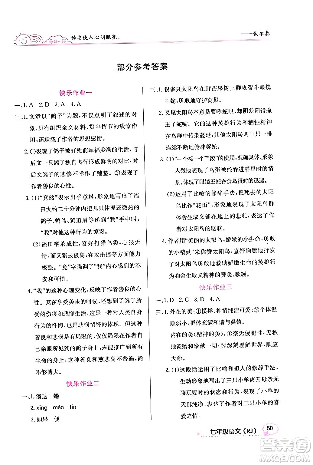 延邊教育出版社2024年寒假作業(yè)七年級語文人教版答案