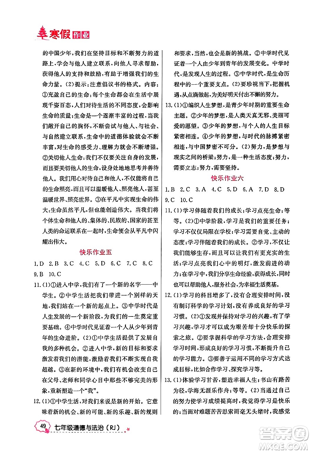 延邊教育出版社2024年寒假作業(yè)七年級道德與法治人教版答案