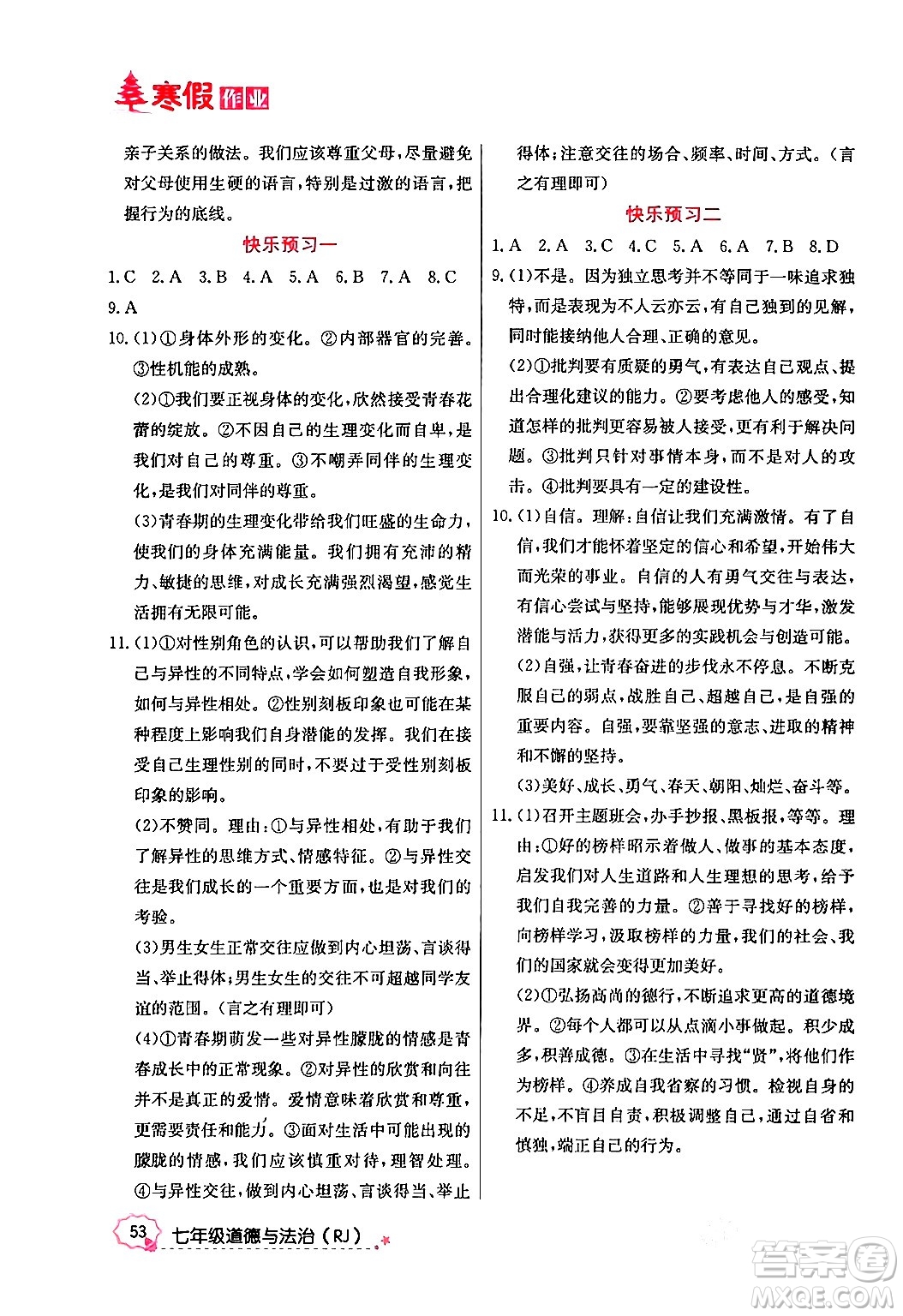 延邊教育出版社2024年寒假作業(yè)七年級道德與法治人教版答案