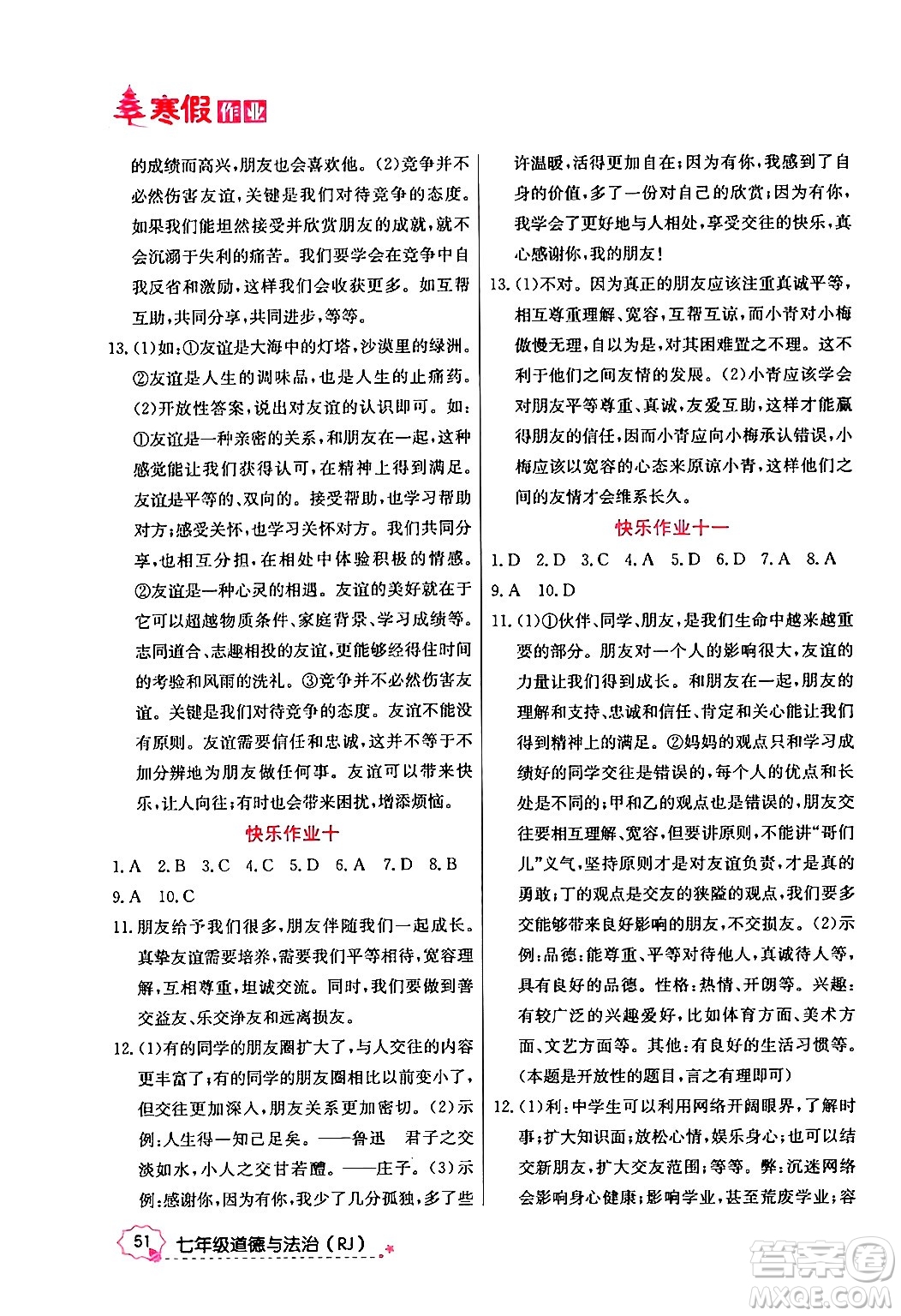 延邊教育出版社2024年寒假作業(yè)七年級道德與法治人教版答案