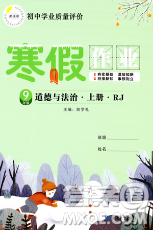 延邊教育出版社2024年寒假作業(yè)九年級道德與法治人教版答案