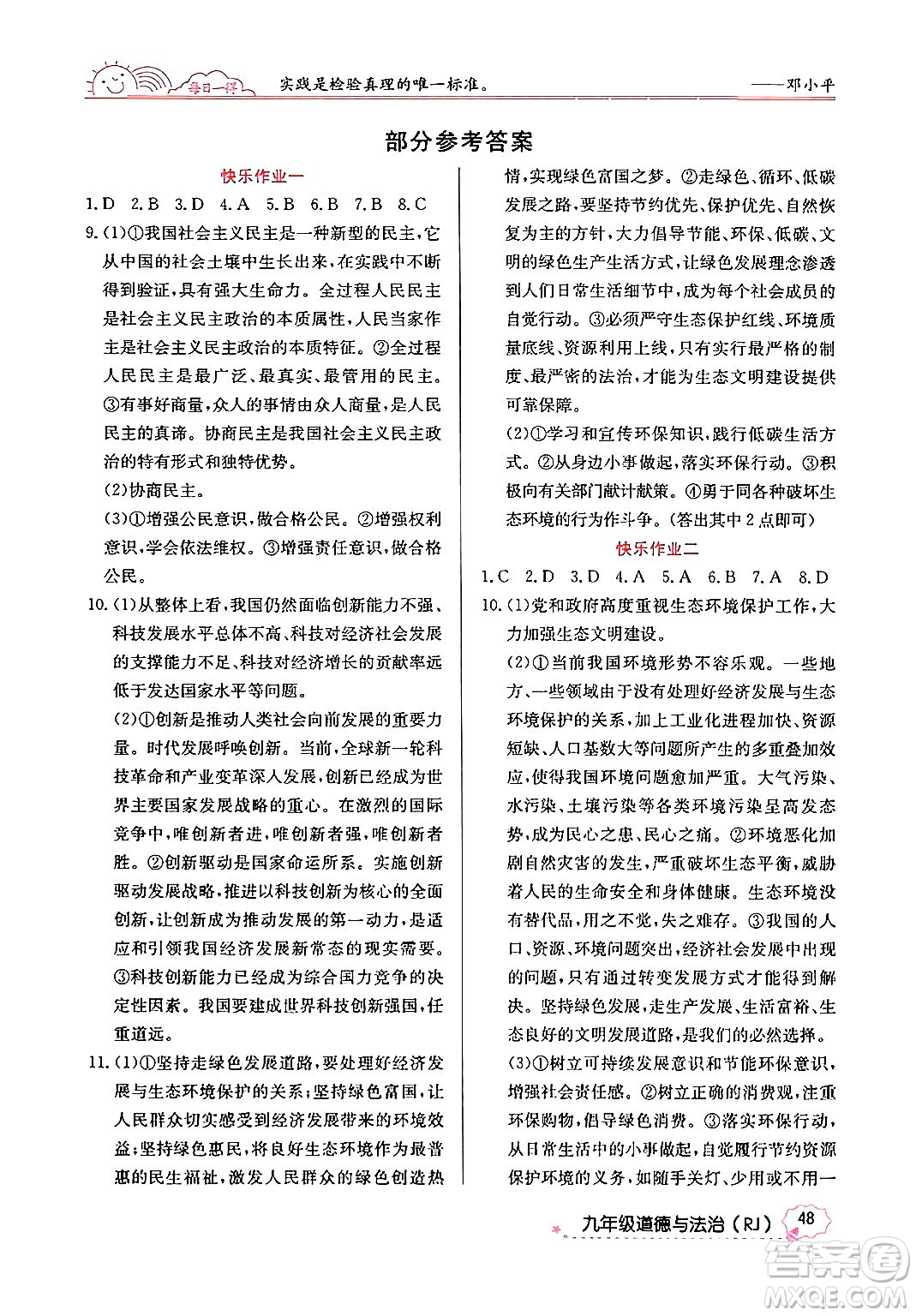 延邊教育出版社2024年寒假作業(yè)九年級道德與法治人教版答案