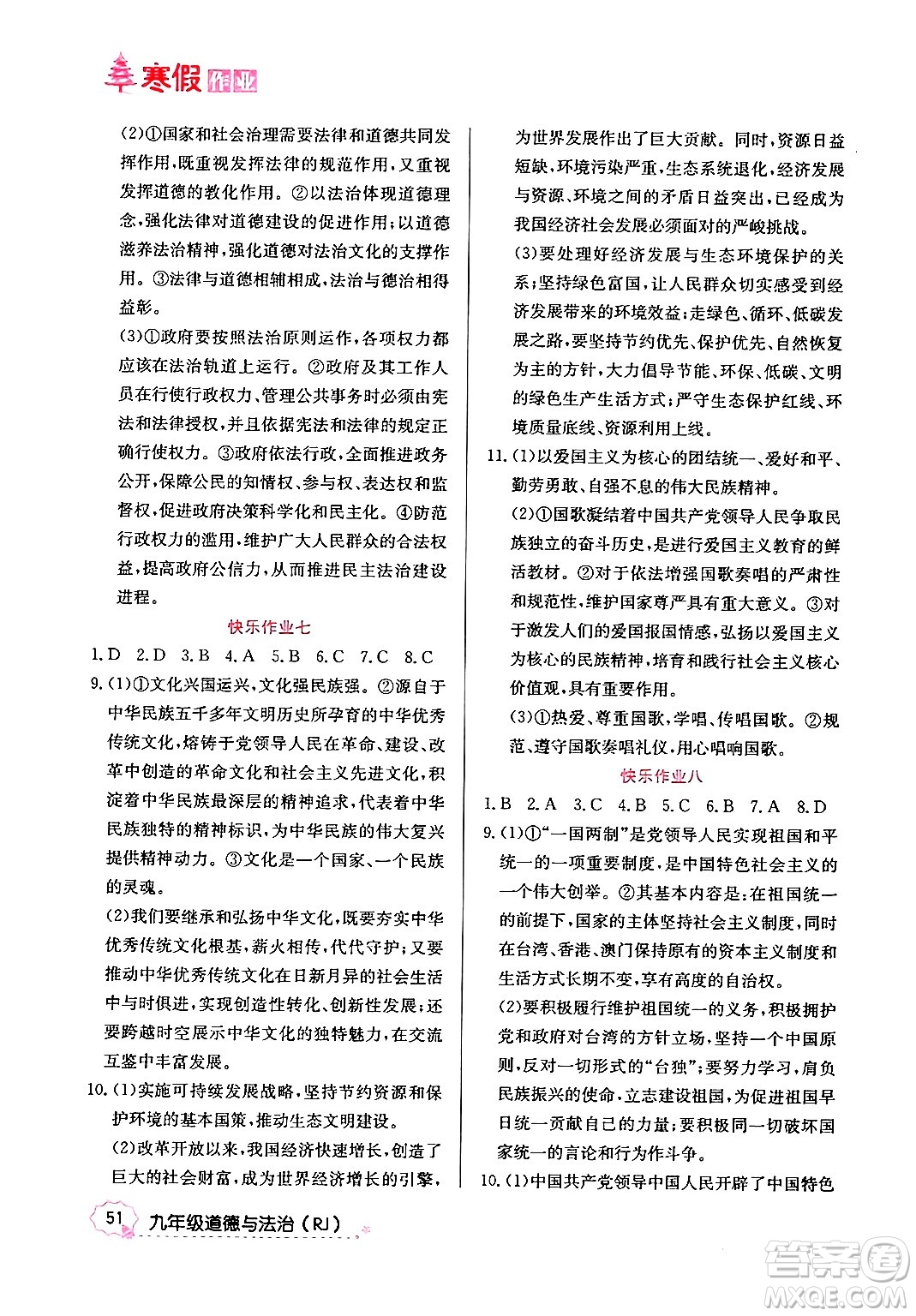 延邊教育出版社2024年寒假作業(yè)九年級道德與法治人教版答案