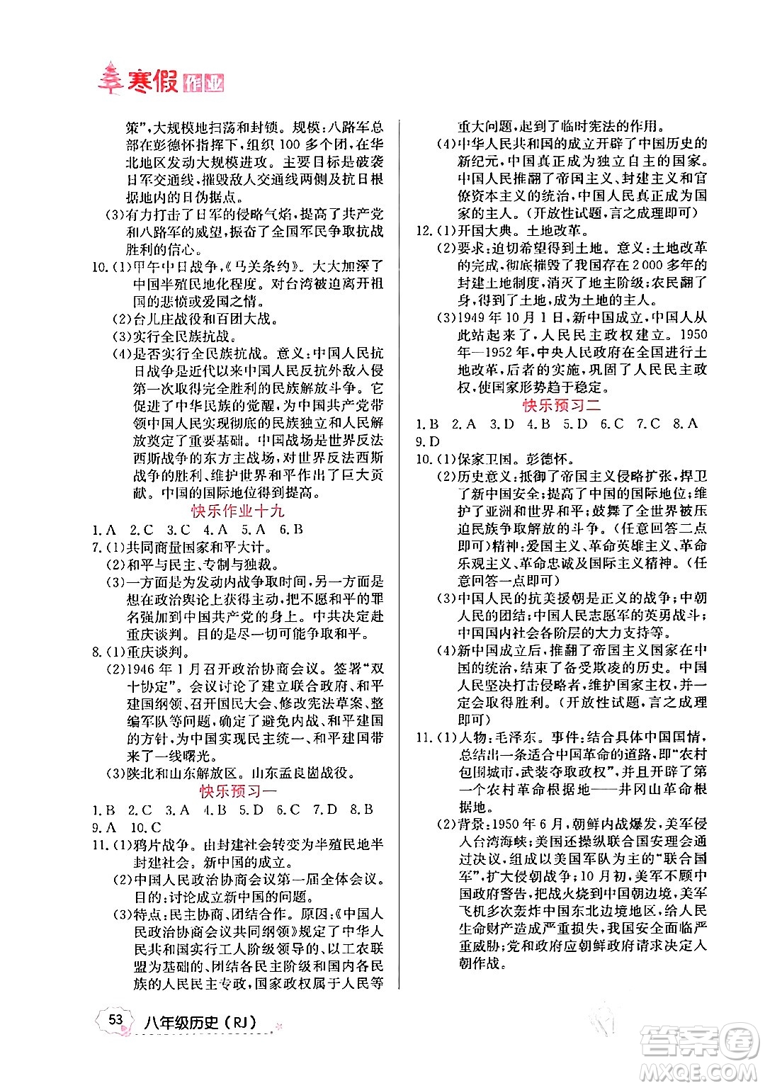 延邊教育出版社2024年寒假作業(yè)八年級歷史人教版答案