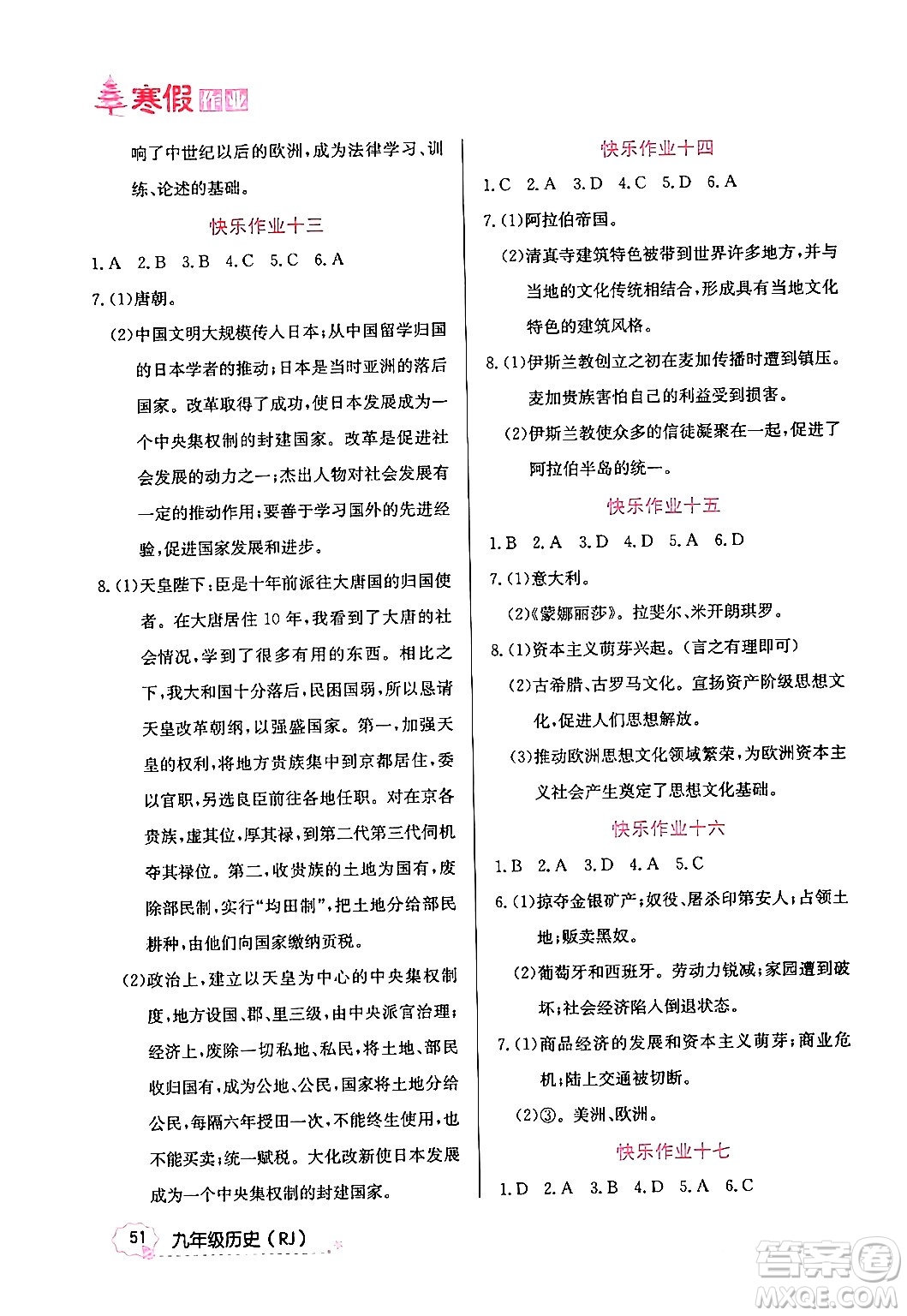 延邊教育出版社2024年寒假作業(yè)九年級(jí)歷史人教版答案