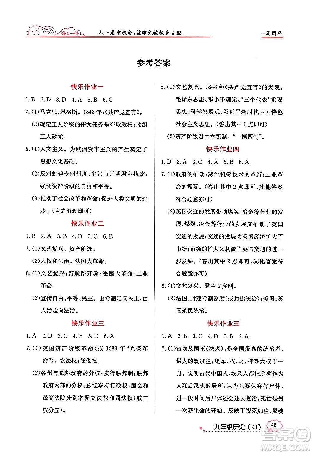 延邊教育出版社2024年寒假作業(yè)九年級(jí)歷史人教版答案