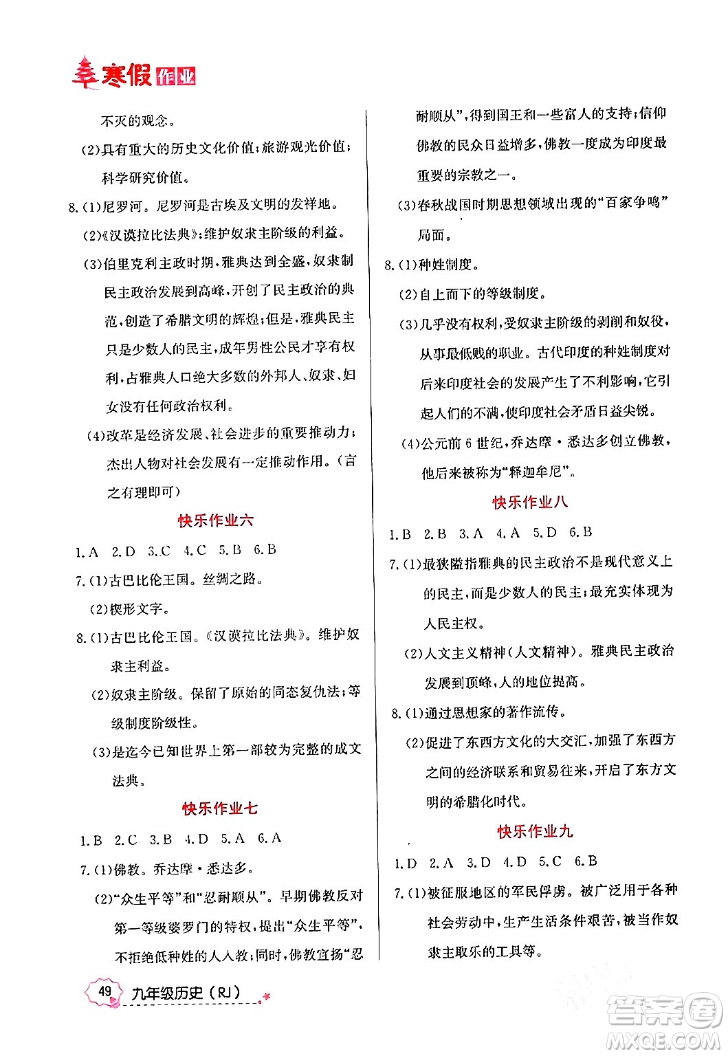 延邊教育出版社2024年寒假作業(yè)九年級(jí)歷史人教版答案