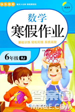 延邊教育出版社2024年快樂(lè)假期寒假作業(yè)六年級(jí)數(shù)學(xué)人教版答案