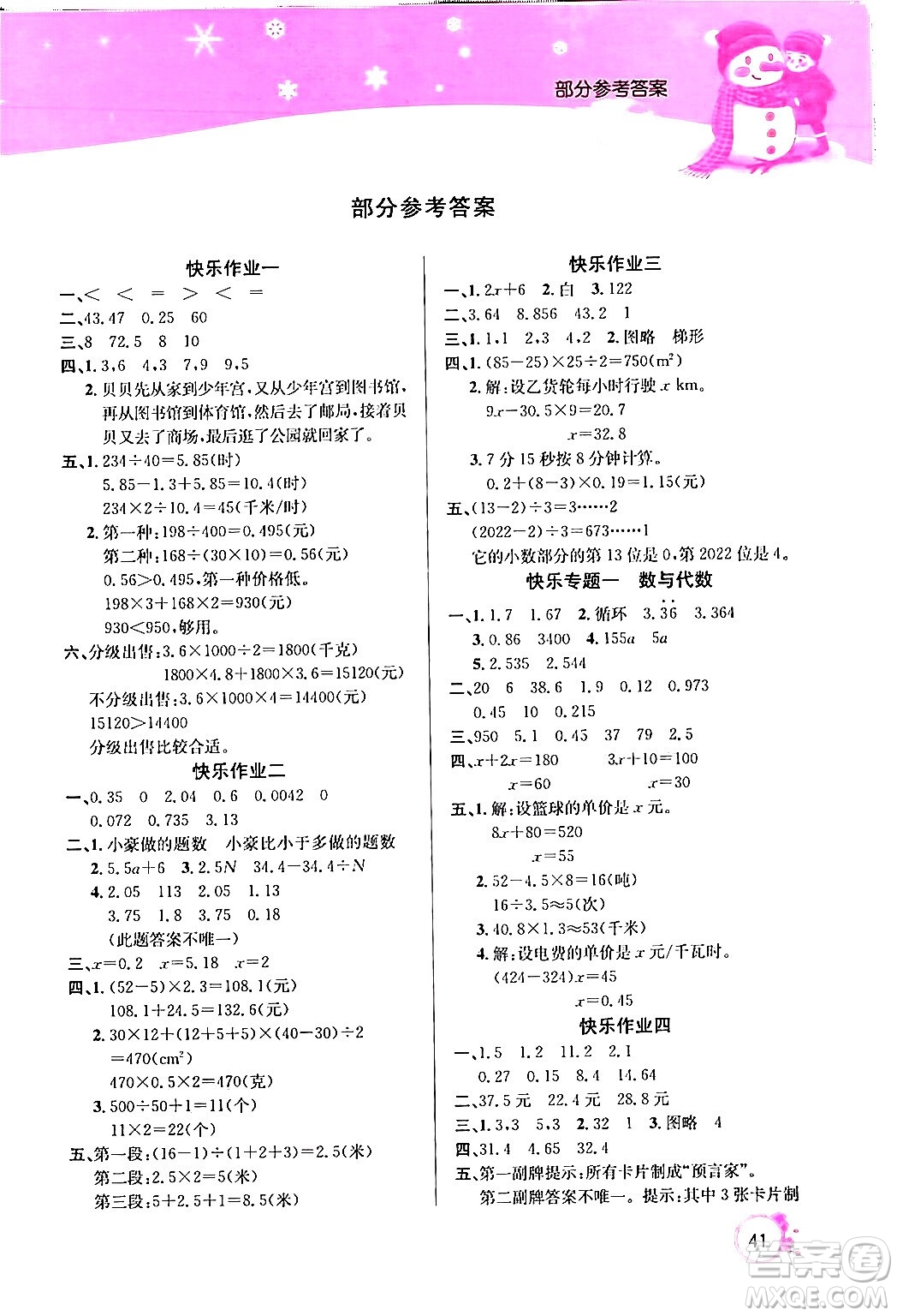 延邊教育出版社2024年快樂(lè)假期寒假作業(yè)五年級(jí)數(shù)學(xué)人教版答案