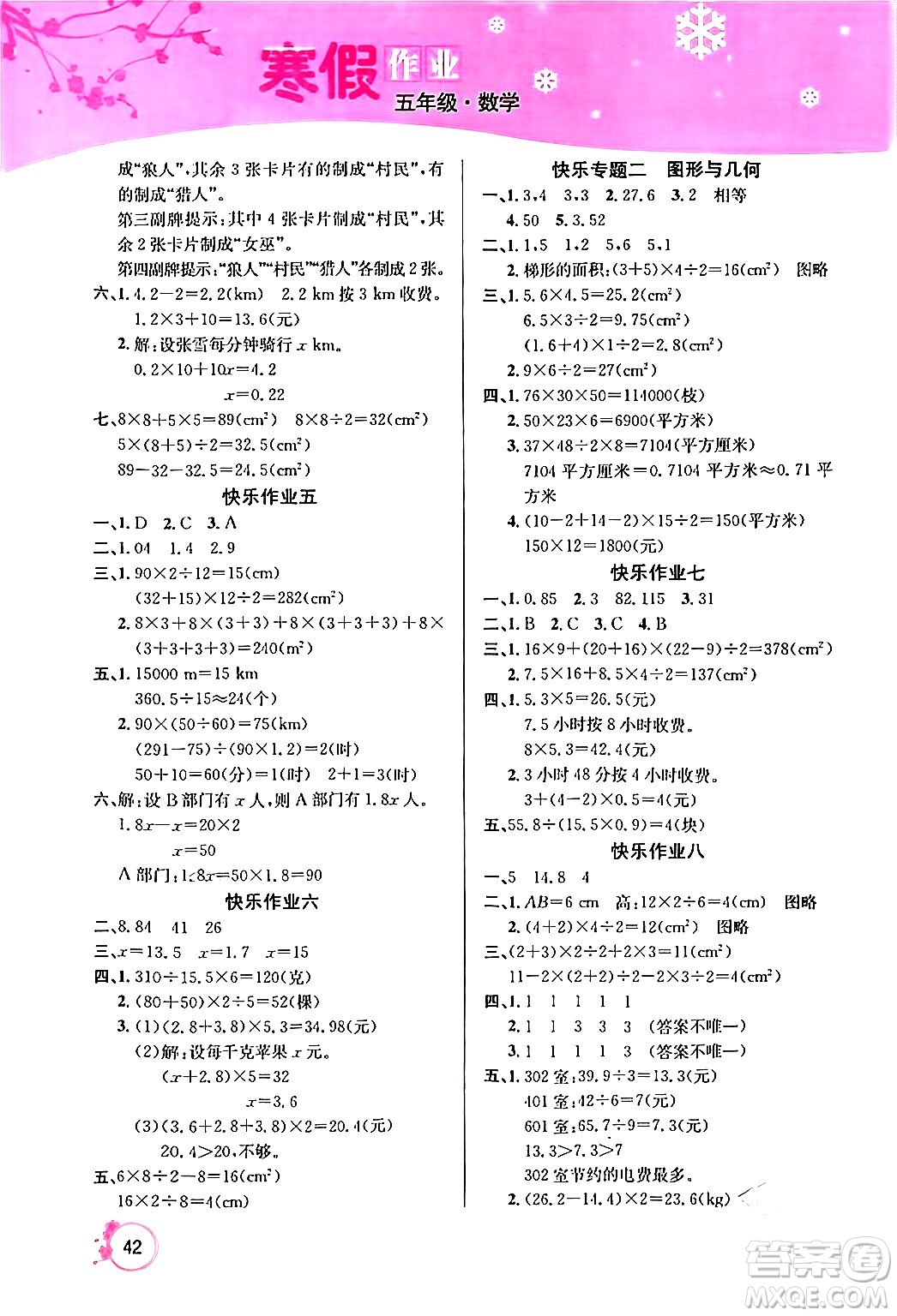 延邊教育出版社2024年快樂(lè)假期寒假作業(yè)五年級(jí)數(shù)學(xué)人教版答案