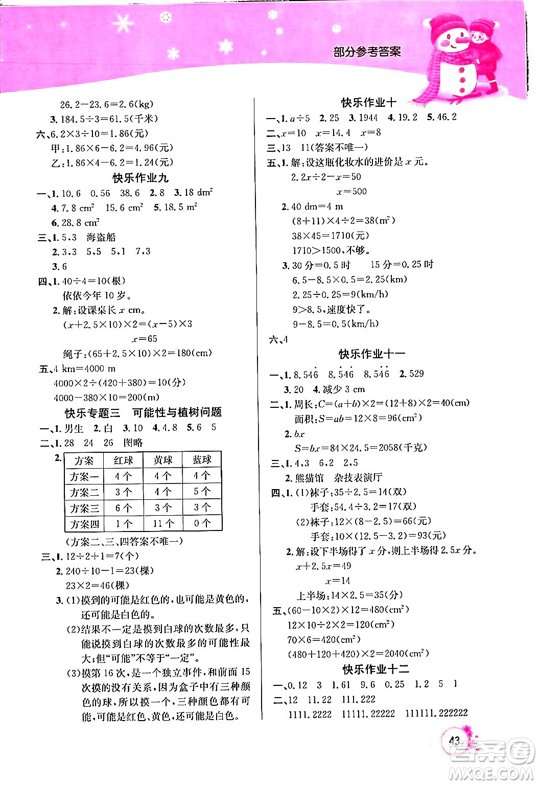 延邊教育出版社2024年快樂(lè)假期寒假作業(yè)五年級(jí)數(shù)學(xué)人教版答案