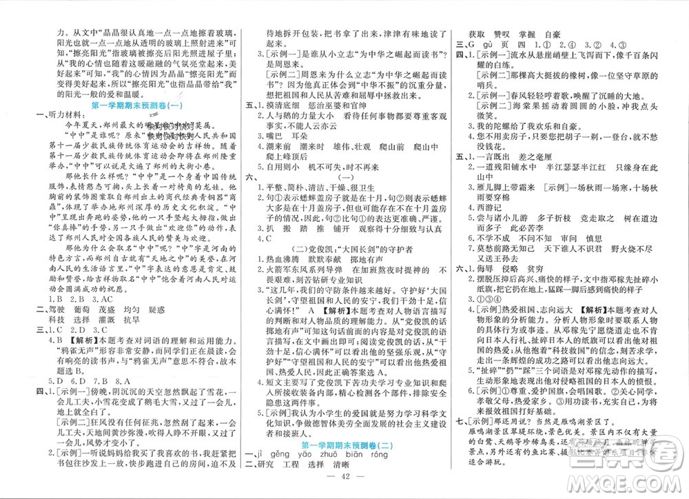 新疆文化出版社2023年秋龍門期末卷四年級(jí)語文上冊(cè)通用版參考答案