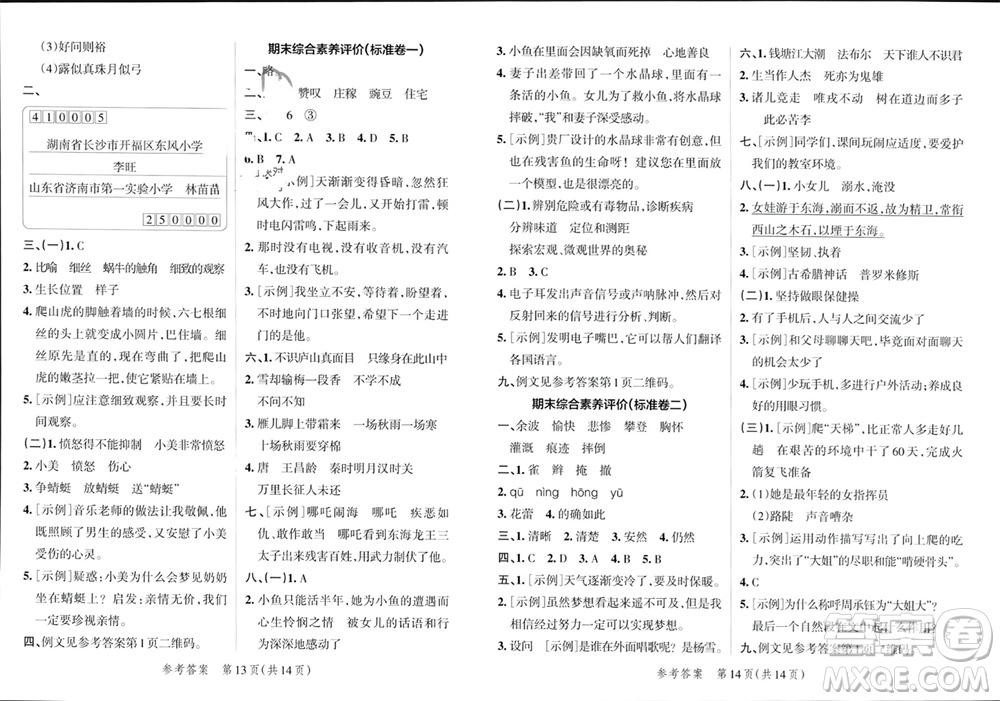 陜西師范大學(xué)出版總社有限公司2023年秋小學(xué)學(xué)霸單元期末標(biāo)準(zhǔn)卷四年級(jí)語文上冊(cè)人教版參考答案