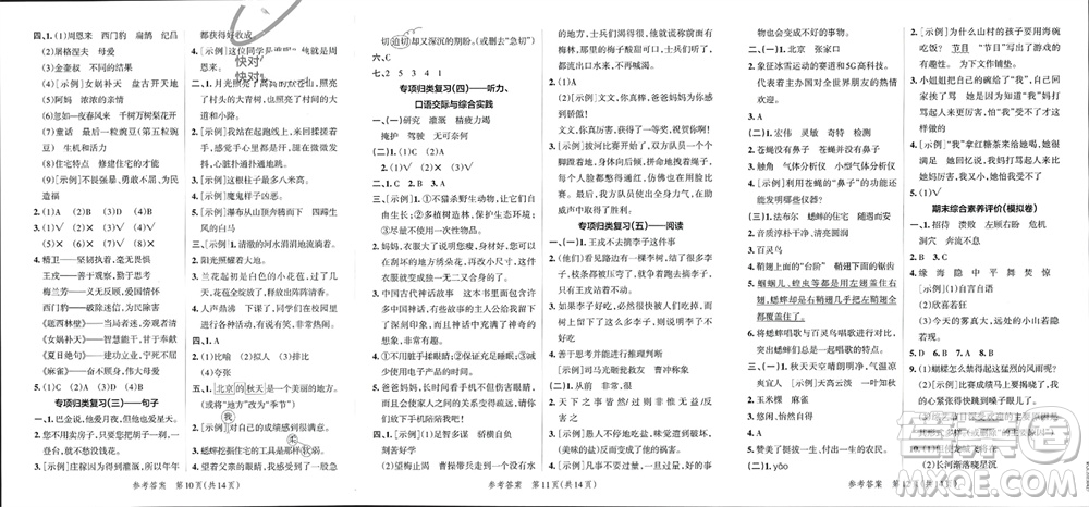 陜西師范大學(xué)出版總社有限公司2023年秋小學(xué)學(xué)霸單元期末標(biāo)準(zhǔn)卷四年級(jí)語文上冊(cè)人教版參考答案