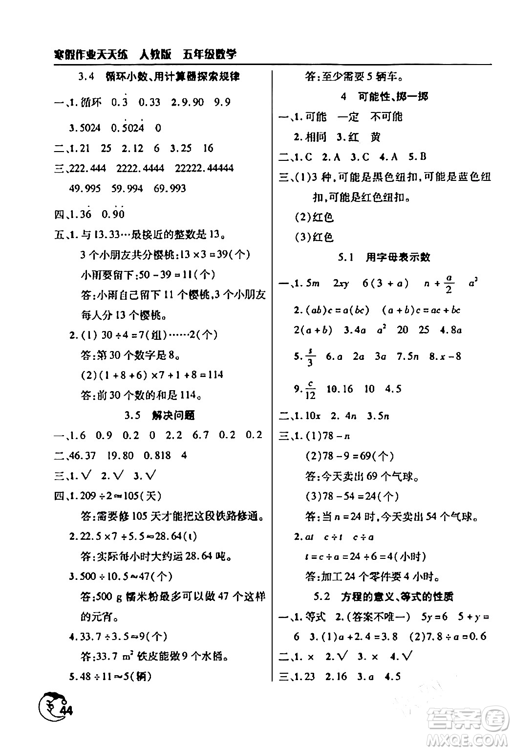 文心出版社2024年寒假作業(yè)天天練五年級(jí)數(shù)學(xué)人教版答案