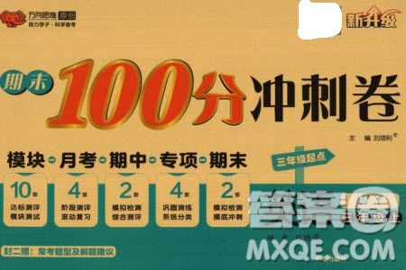 開明出版社2023年秋期末100分沖刺卷三年級(jí)英語上冊外研版參考答案