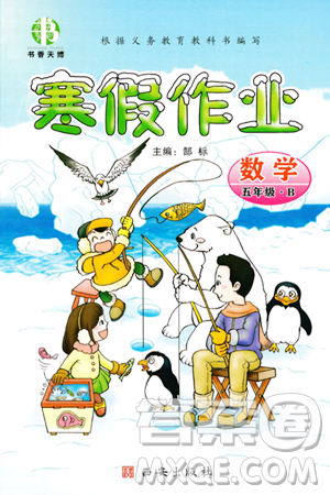 西安出版社2023年書香天博寒假作業(yè)五年級(jí)數(shù)學(xué)北師大版答案