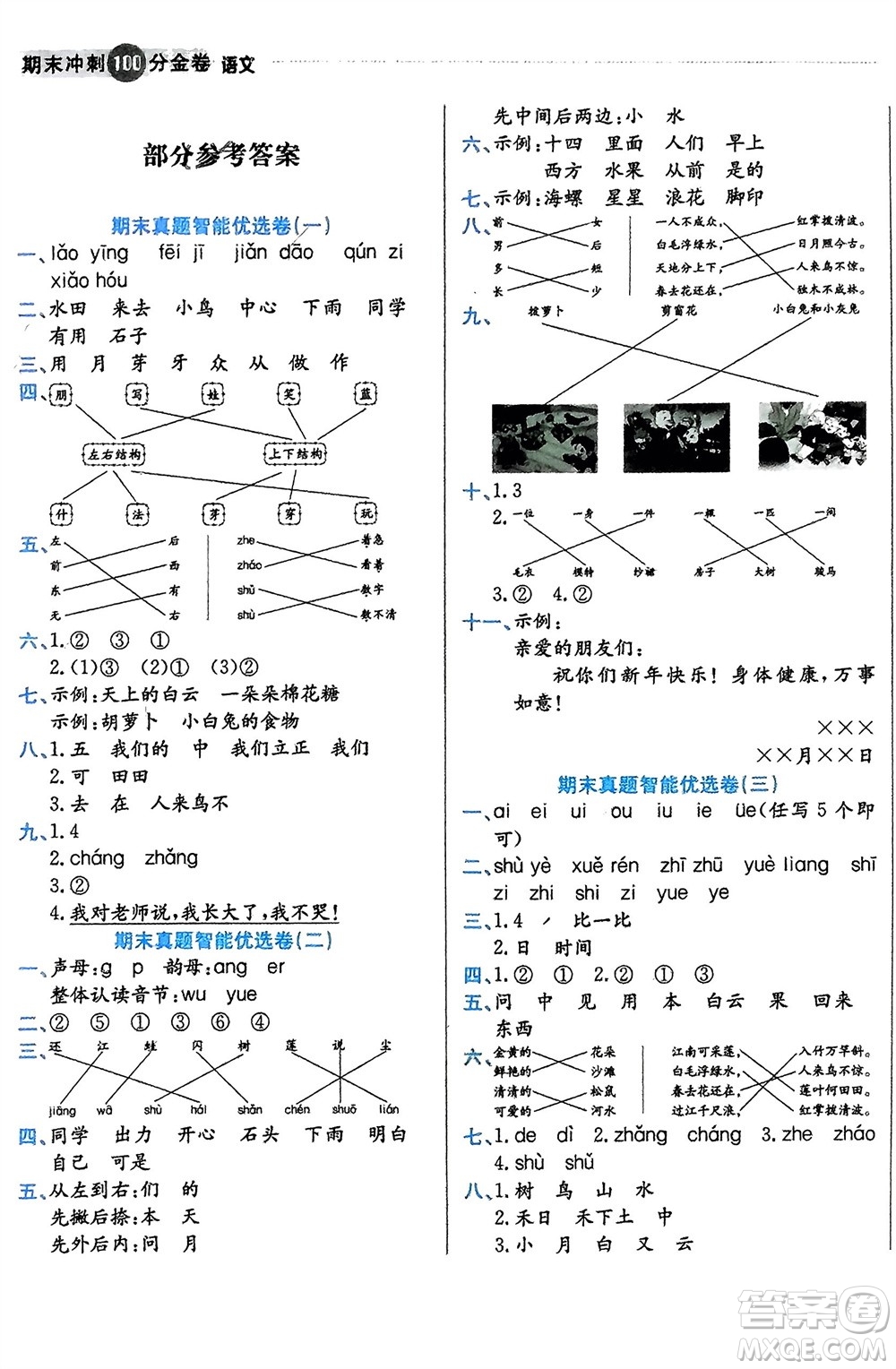 合肥工業(yè)大學出版社2023年秋期末沖刺100分金卷一年級語文上冊通用版參考答案