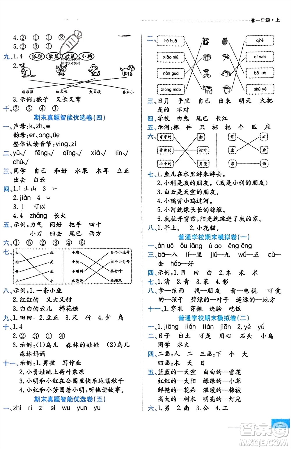 合肥工業(yè)大學出版社2023年秋期末沖刺100分金卷一年級語文上冊通用版參考答案