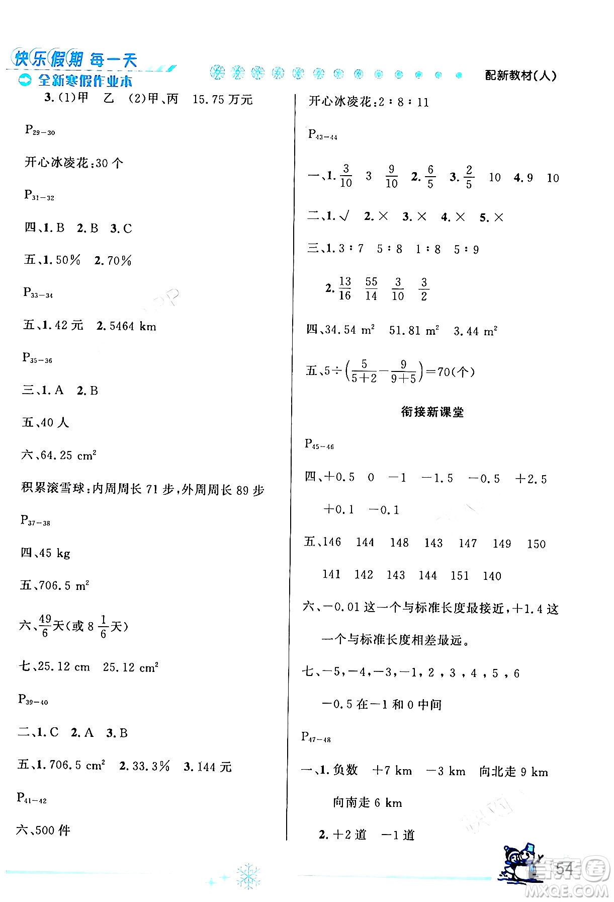 延邊人民出版社2024年優(yōu)秀生快樂(lè)假期每一天全新寒假作業(yè)本六年級(jí)數(shù)學(xué)人教版答案