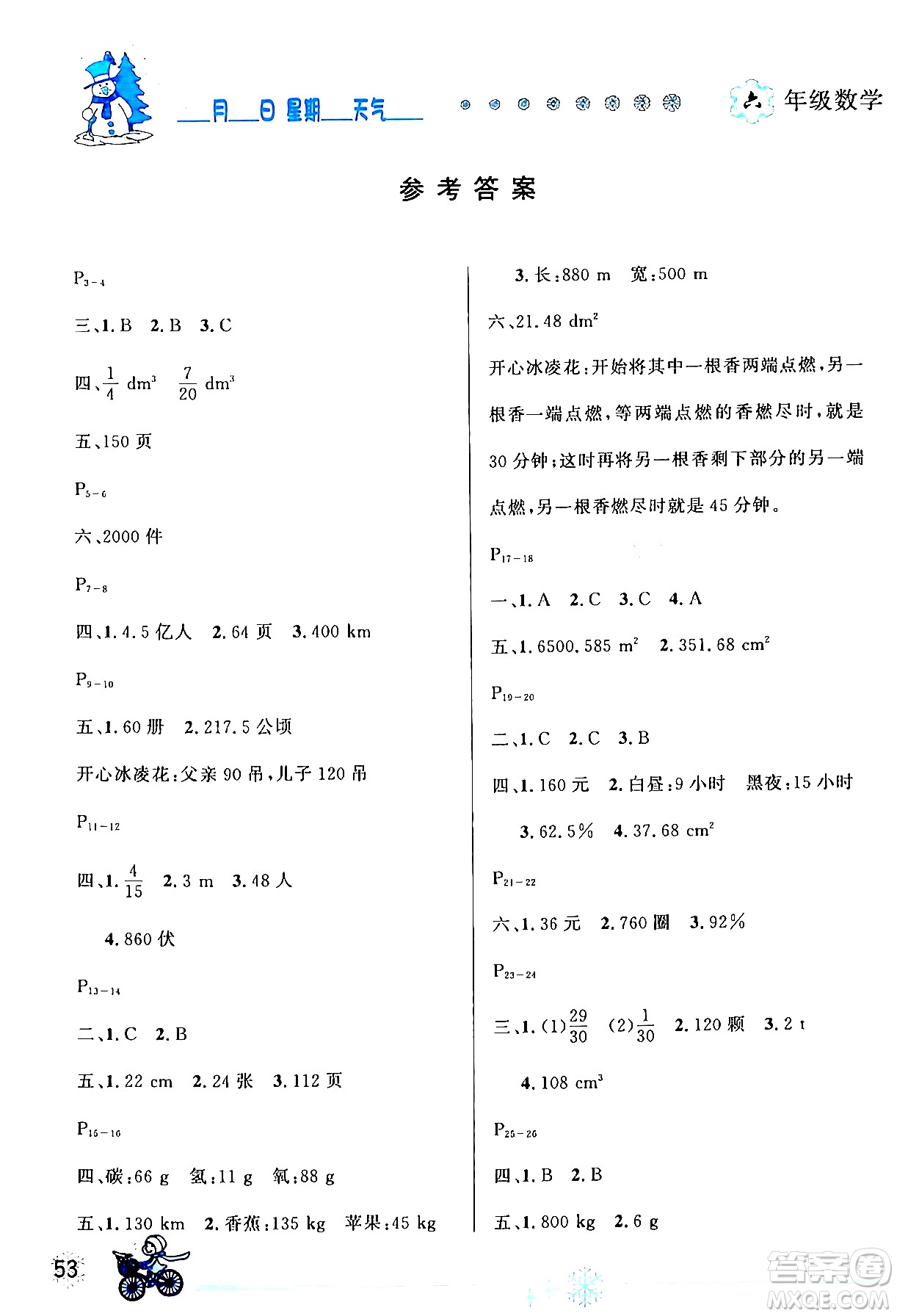 延邊人民出版社2024年優(yōu)秀生快樂(lè)假期每一天全新寒假作業(yè)本六年級(jí)數(shù)學(xué)人教版答案