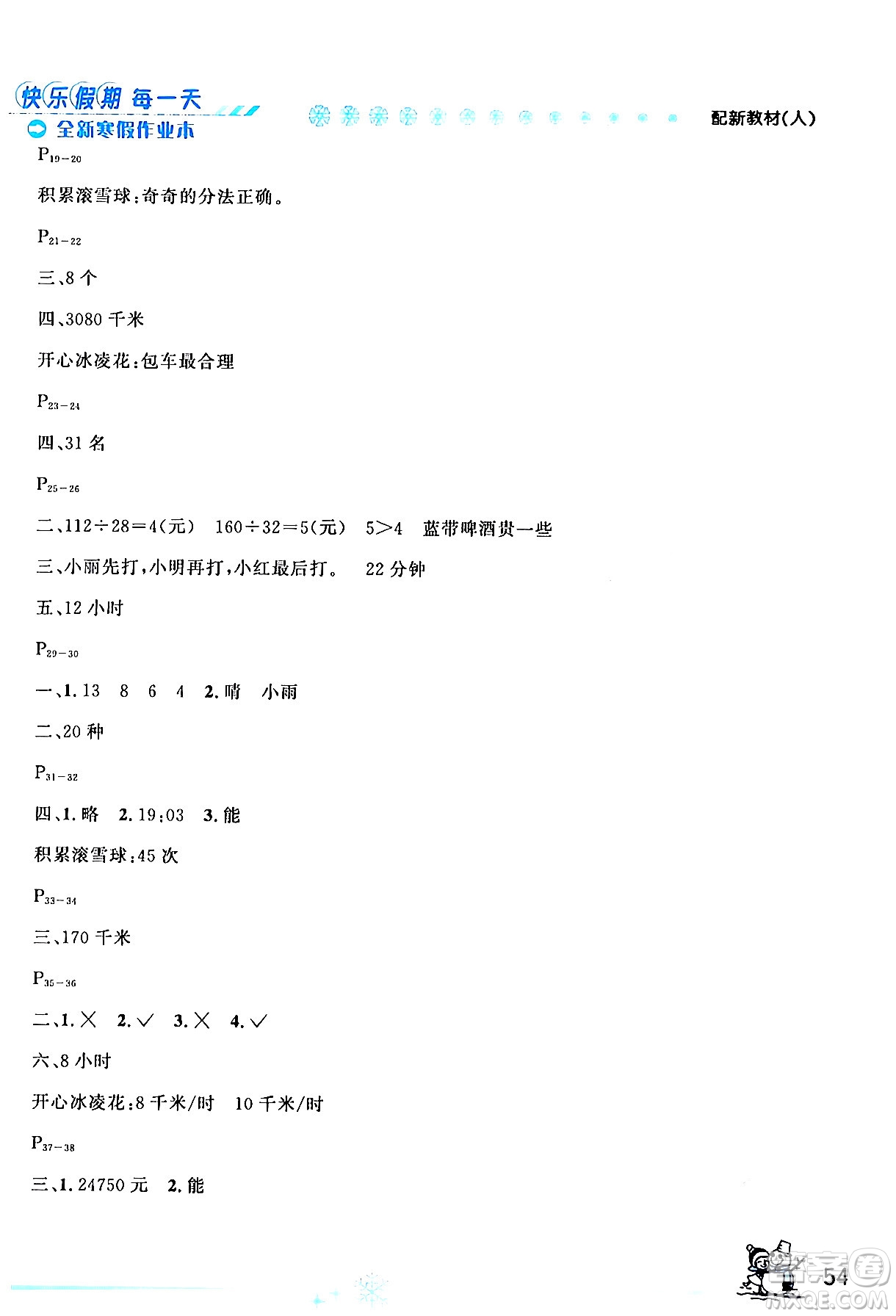 延邊人民出版社2024年優(yōu)秀生快樂假期每一天全新寒假作業(yè)本四年級數(shù)學人教版答案