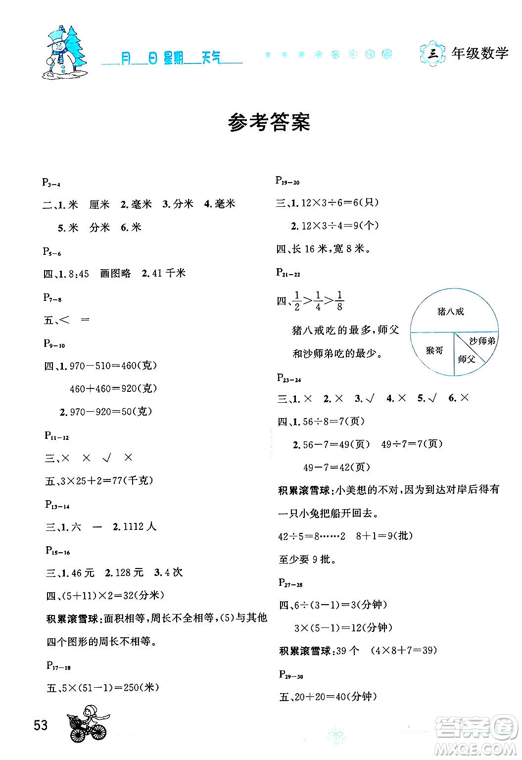 延邊人民出版社2024年優(yōu)秀生快樂假期每一天全新寒假作業(yè)本三年級數(shù)學(xué)人教版答案