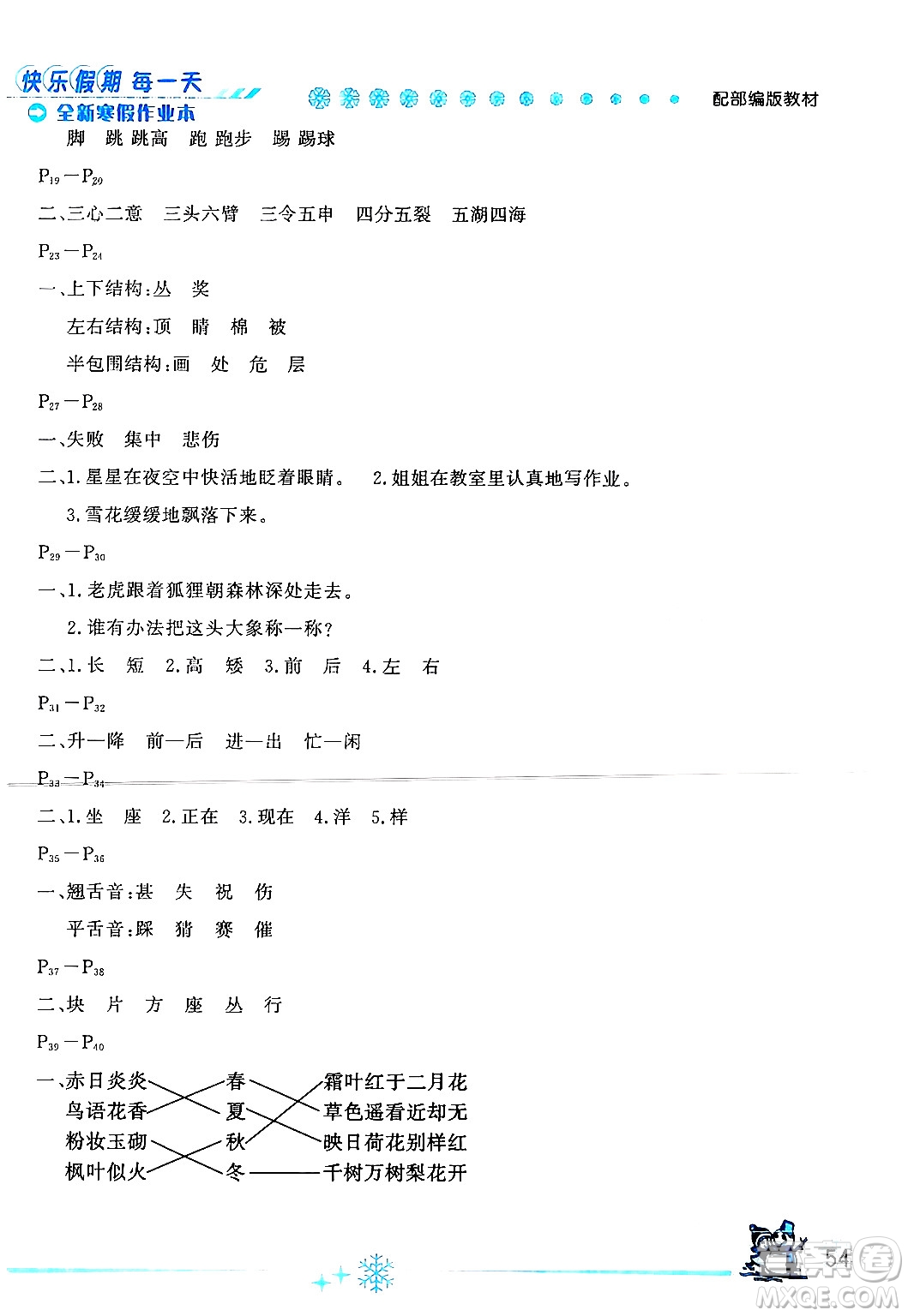 延邊人民出版社2024年優(yōu)秀生快樂假期每一天全新寒假作業(yè)本二年級語文部編版答案