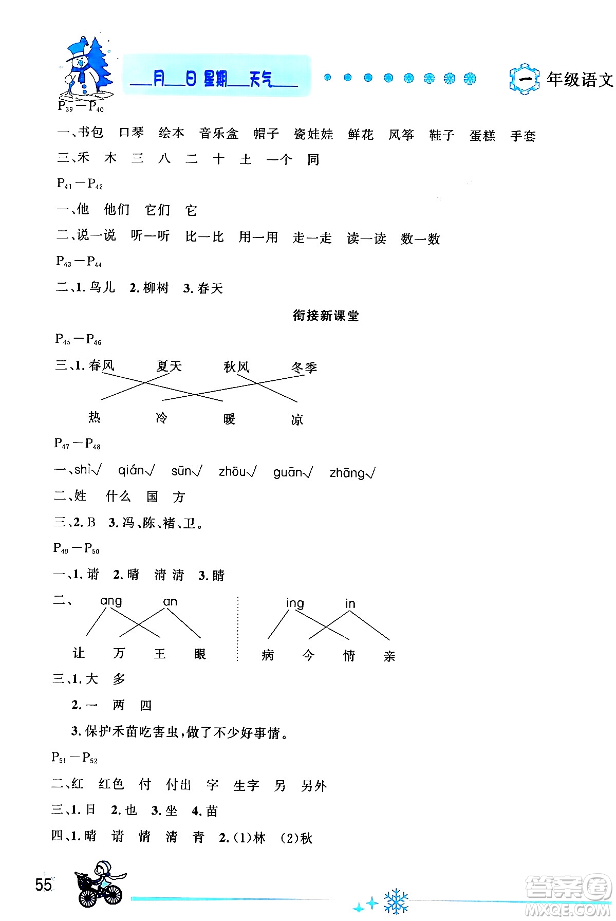 延邊人民出版社2024年優(yōu)秀生快樂(lè)假期每一天全新寒假作業(yè)本一年級(jí)語(yǔ)文部編版答案