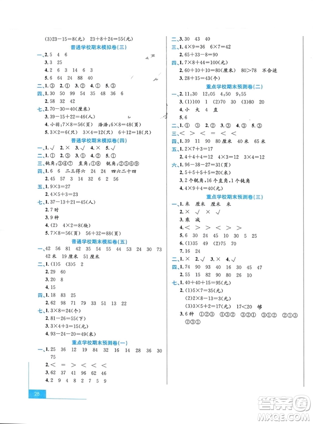 合肥工業(yè)大學(xué)出版社2023年秋期末沖刺100分金卷二年級(jí)數(shù)學(xué)上冊(cè)人教版參考答案