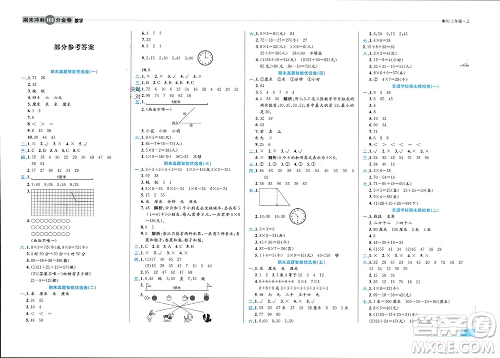 合肥工業(yè)大學(xué)出版社2023年秋期末沖刺100分金卷二年級(jí)數(shù)學(xué)上冊(cè)人教版參考答案