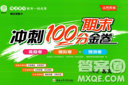 合肥工業(yè)大學(xué)出版社2023年秋期末沖刺100分金卷三年級語文上冊通用版參考答案