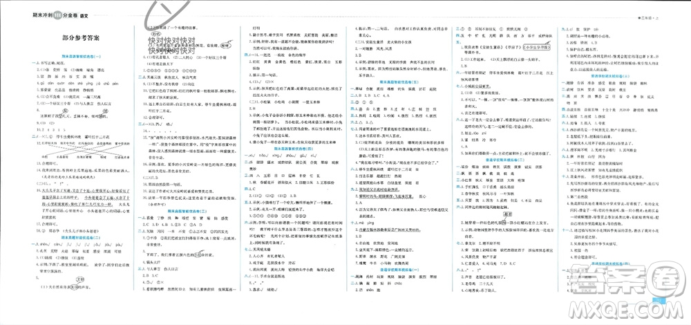 合肥工業(yè)大學(xué)出版社2023年秋期末沖刺100分金卷三年級語文上冊通用版參考答案