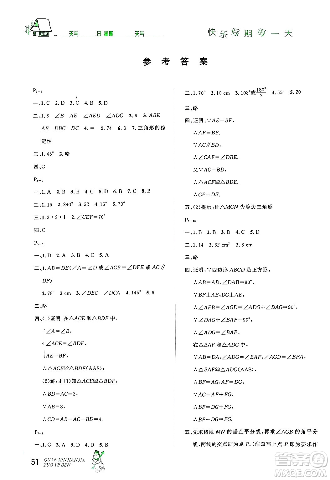 延邊人民出版社2024年優(yōu)秀生快樂假期每一天全新寒假作業(yè)本八年級數(shù)學人教版答案