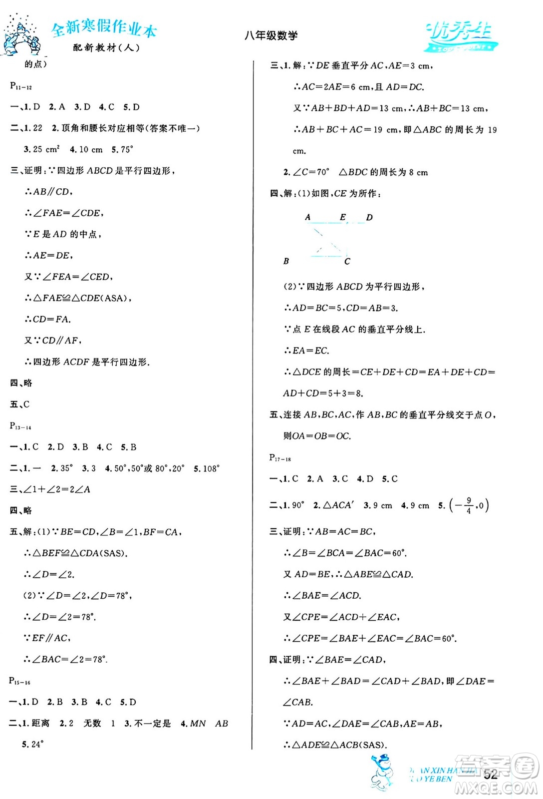 延邊人民出版社2024年優(yōu)秀生快樂假期每一天全新寒假作業(yè)本八年級數(shù)學人教版答案